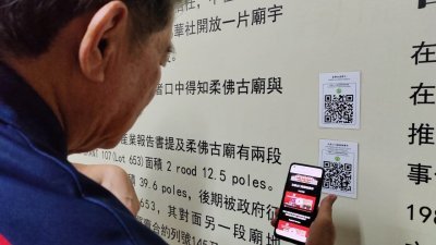 柔佛古庙历史回廊共增设17个语音导览解说，扫描之后就会出现中文和英文两种语音，游客只需点击即可聆听。