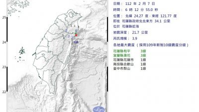 台湾花莲7日清晨6时12分再发生芮氏规模3.9地震。（图取自台湾中央气象局）
