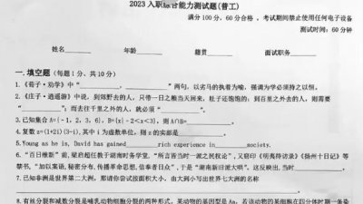 中国网传流传深圳一家电子厂的入职测试试题，试卷分成填充题、选择题及是非题。