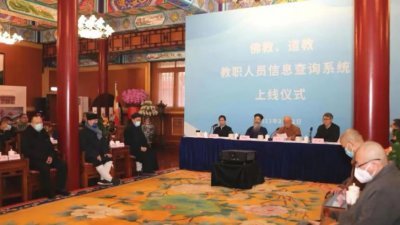 中国佛教、道教教职人员信息查询系统上线发布仪式于周三，在北京广济寺中国佛教协会举行。（图取自网络）