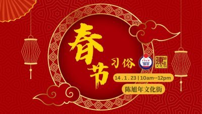 新山陈旭年文化街委员会将于1月14日（周六）举行《春节习俗》活动，欢迎民众一同参与。
