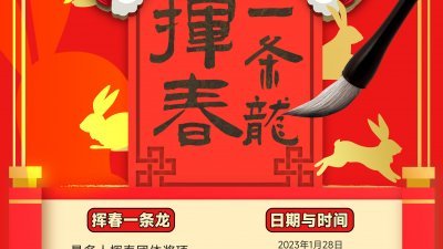 陈旭年文化街委员会将于1月28日（周六），上午10时至中午12时，在新山陈旭年文化街举办“挥春一条龙”以及“画/写兔子公开赛”活动。