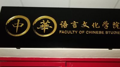 南方大学学院将于6月6日举行中华语言文化学院成立开幕仪式