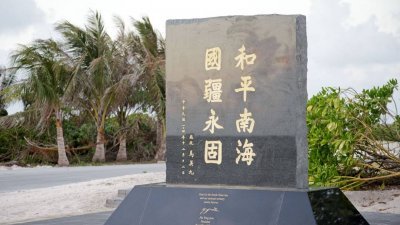 台湾在太平岛的立碑。（图取自台湾驻圣克里斯多福及尼维斯大使馆网站）