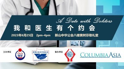 柔佛古庙关怀基金会将于6月25日举办“625我和医生有个约会”医药讲座及健康检查，欢迎民众出席聆听。