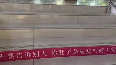 网传照片显示，该标语以红底白字贴在通往校园餐厅的台阶，上头写著“不要告诉别人，你肚子是被我们搞大的”。