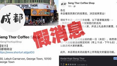 网上疯传的“Seng Thor Coffee Shop”面子书帐号，被“成都茶室”东主揭发是假冒的“山寨版”。