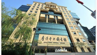 香港中央图书馆成立于2001年，隶属香港政府康乐及文化事务署，是香港公共图书馆体系中面积最大、服务范畴最广和馆藏数量最多的公共图书馆。（图取自https://www.hkpl.gov.hk/）