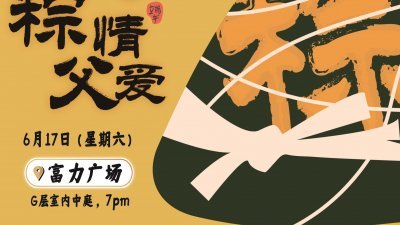 新山中华公会辖下社会文化工作组将于6月17日（周六），举办第十二届《万粽一心 粽情父爱》端午活动。