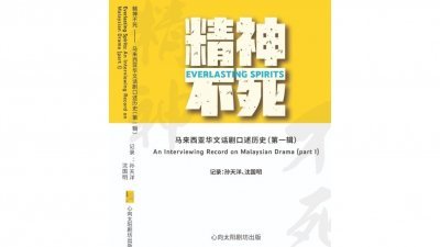 《精神不死：马来西亚华文话剧口述历史（第一辑）》，是我国百年华文话剧发展史上，第一本关于华文话剧的口述历史专书出版。