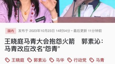 针对王晓庭促请马华不与行动党合作的言论，郭素沁回呛促请马青改名为“怨青”。
