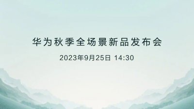 华为官方社群“华为中国”周四上午宣布，将于9月25日下午2时30分举行华为秋季全场景新品发布会。（图取自微博/华为中国）