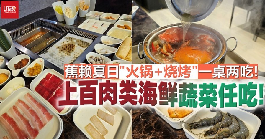 蕉赖夏日“火锅+烧烤”一桌两吃！　上百肉类海鲜蔬菜任吃！