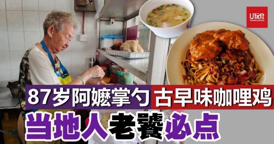 【食在享受】87岁阿嬷掌勺烹煮古早味咖哩鸡　当地人老饕必点