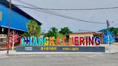 倪可敏宣布拨出500万令吉新春大红包予霹雳州161个新村，以趁2024年霹雳旅游年，在每一个新村安装彩虹LED3语地标，图为章吉遮令地标。