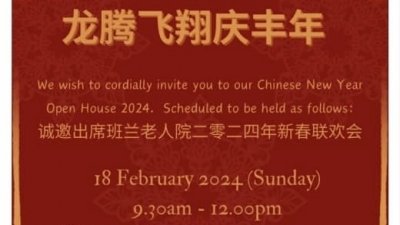 新山班兰老人院邀请各界参加“龙腾飞翔庆丰年”新春联欢会。