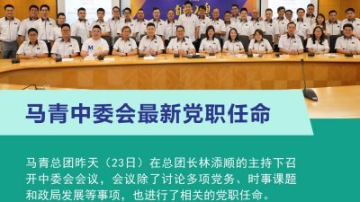 林添顺（前排左6）主持马青中委会议，并宣布最新党职任命，以及马青的重点工作。