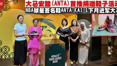 彭淑芳（右3）宣布“#ANTABersamaAnda捐赠鞋子活动”正式开跑，目标为200双二手鞋子；左起为冯奕及锺宝丽；右起为苏菲亚及艾丽莎。