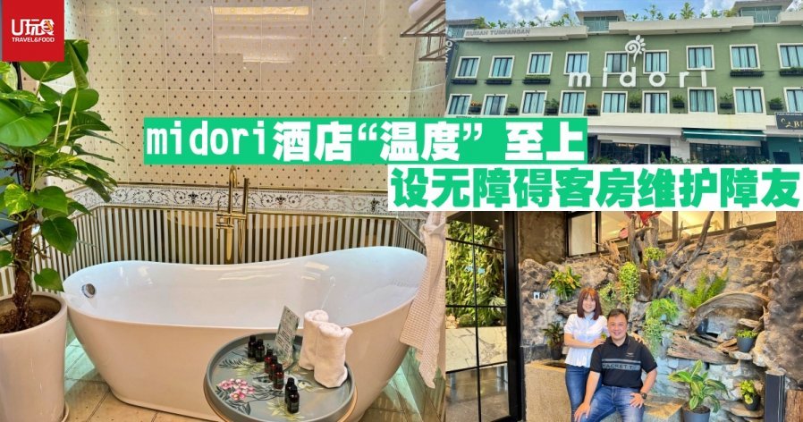 midori酒店“温度”至上　设无障碍客房维护障友