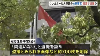 新加坡驻日本大使馆一名55岁前外交官今年2月涉嫌在东京澡堂偷拍一名未成年人裸体，日本警察厅开查。（图截自YouTube TBS NEWS DIG Powered by JNN）
