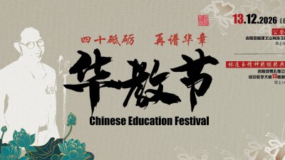2026年华教节将于12月13日举行，主题为“四十砥砺，再谱华章”。