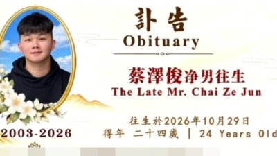 网络流传蔡泽俊往生的讣告。