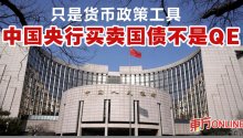 只是货币政策工具中国央行买卖国债不是QE | 财经| 東方網馬來西亞東方日報